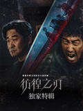 彷徨之刃·独家特辑海报