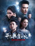 开往悬崖的火车海报