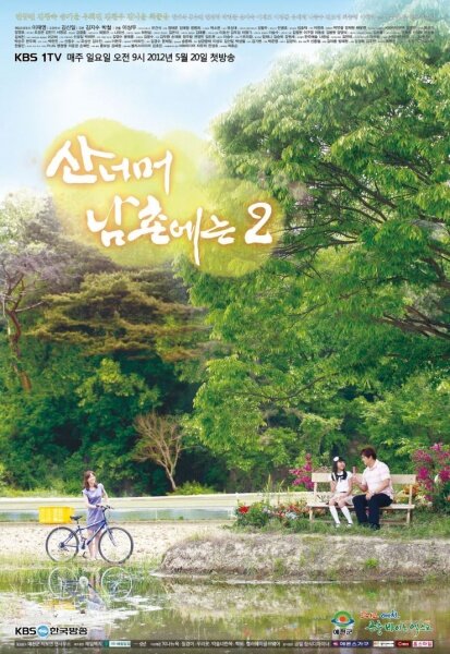 山後的南村海报